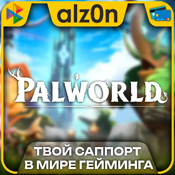 🟥Palworld + 450 игр・ПК・ОНЛАЙН