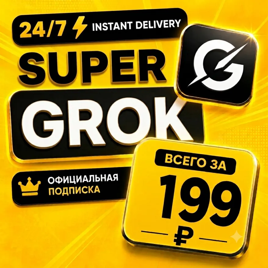 Super Grok AI | Премиум доступ | Приватный аккаунт | Полный доступ | Мгновенная доста