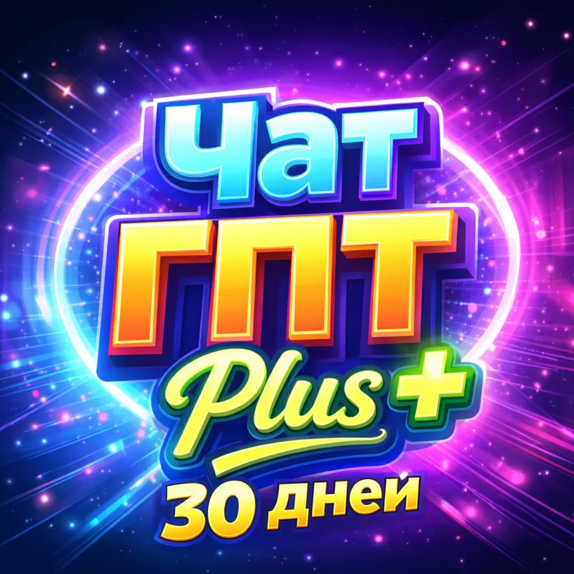 ChatGPT 5.6 Plus - Совместный аккаунт на 30 дней