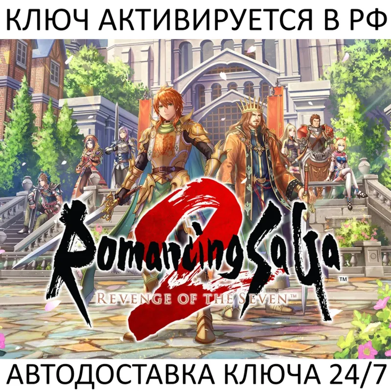 Romancing SaGa 2: Revenge of the Seven Ключ Steam (Работает в РФ)