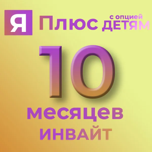 10 мес ИНВАЙТЯ.ПЛЮСБукмейтВАШ АККАУНТ