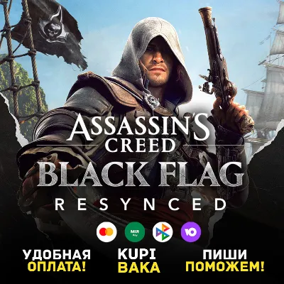 Россия\МИР🌌Assassin's Creed Black Flag Resynced🌌Uplay\UBISOF