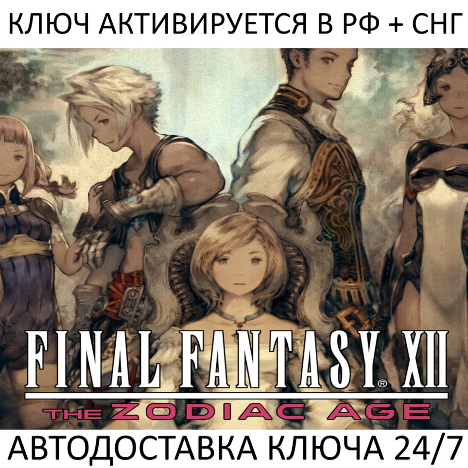 FINAL FANTASY XII THE ZODIAC AGE Ключ Steam (Работает в РФ и РБ и СНГ)