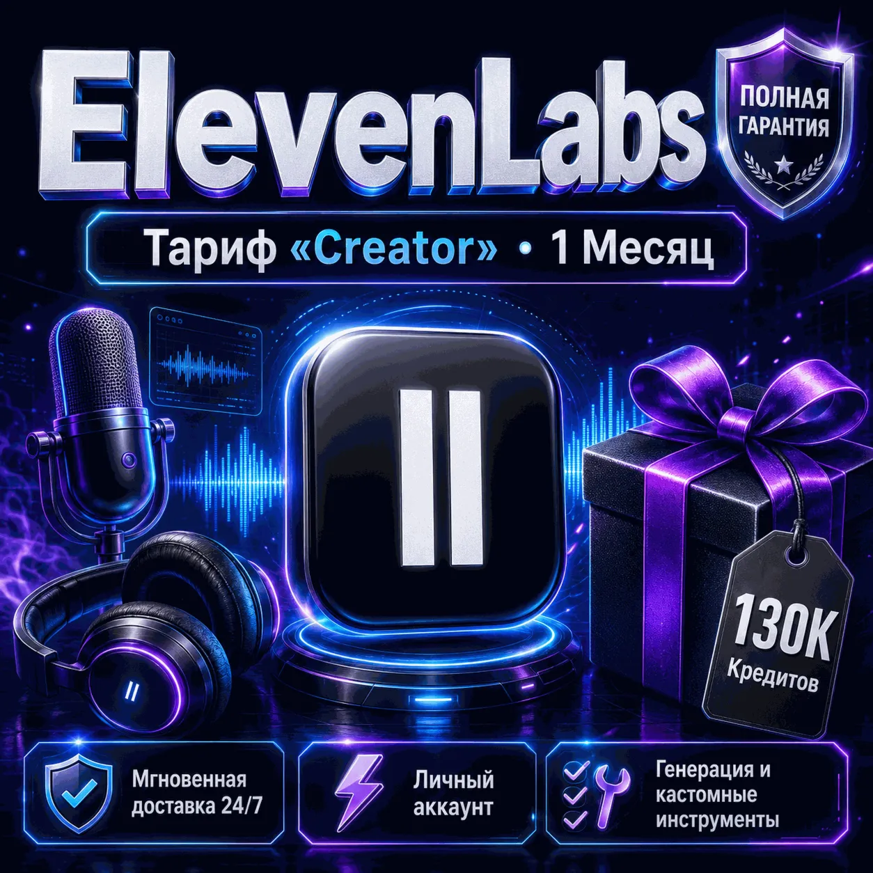 Elevenlabs 1 месяц | Закрытый аккаунт (130 000 кредитов) | 24/7