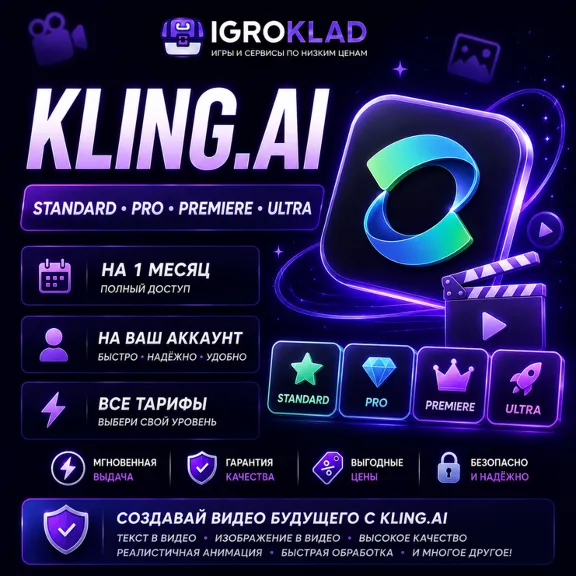 〔 KLING.AI ⁃ STANDARD // PRO // PREMIERE // ULTRA ⁃ НА 1 МЕС