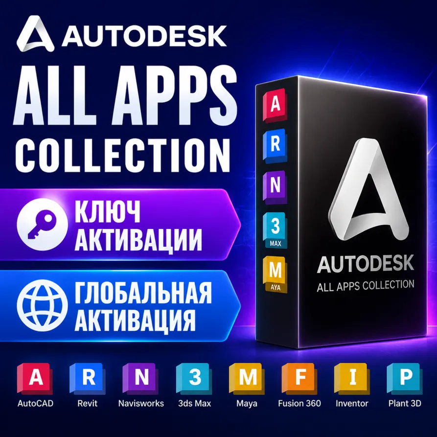 Коллекция всех приложений Autodesk | Премиум-доступ на 1 год | Активация ключом 2027