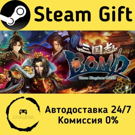  三国志BOND ???? Steam Gift РФ/КЗ/др.  Автодоставка