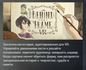 Behind the Frame: The Finest Scenery VR АВТОДОСТАВКА STEAM РОССИЯ