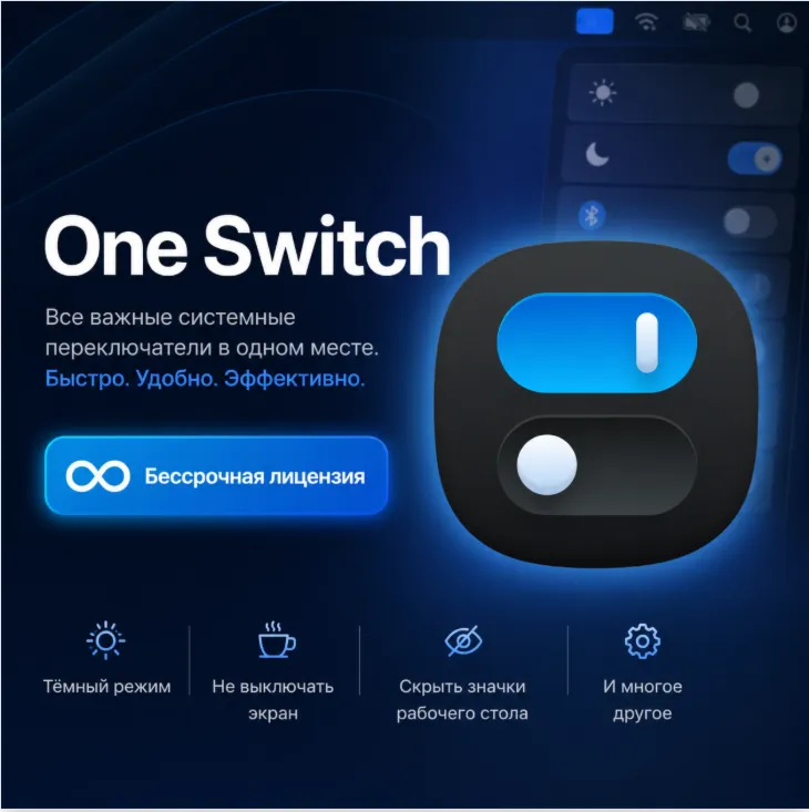 Лицензионный ключ One Switch для 1-3 устройств | OneSwitch