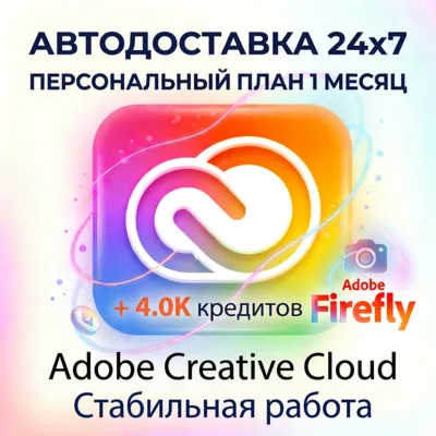 ADOBE CREATIVE CLOUD PRO 1 МЕСЯЦ ПЕРСОНАЛЬНАЯ СТАБИЛЬНАЯ ПОДПИСКА