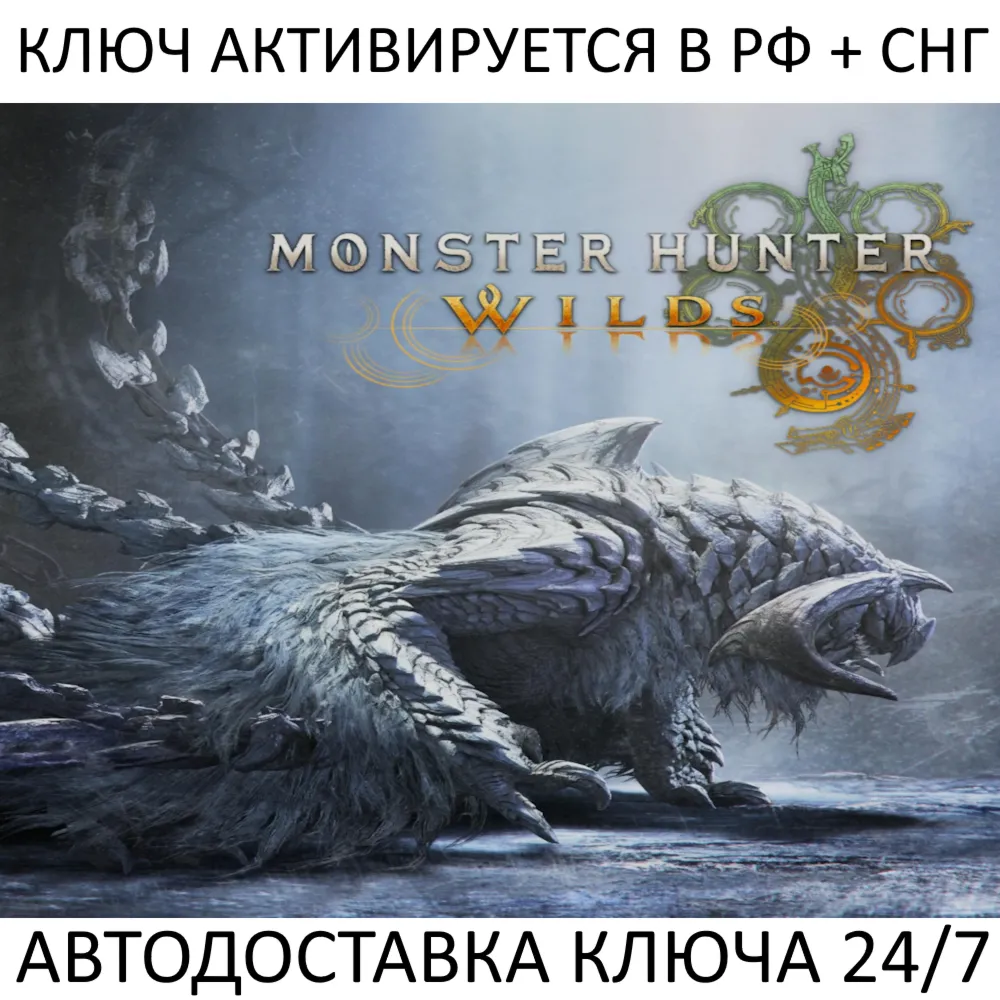 Monster Hunter Wilds Ключ Steam (Работает в РФ и РБ и СНГ)