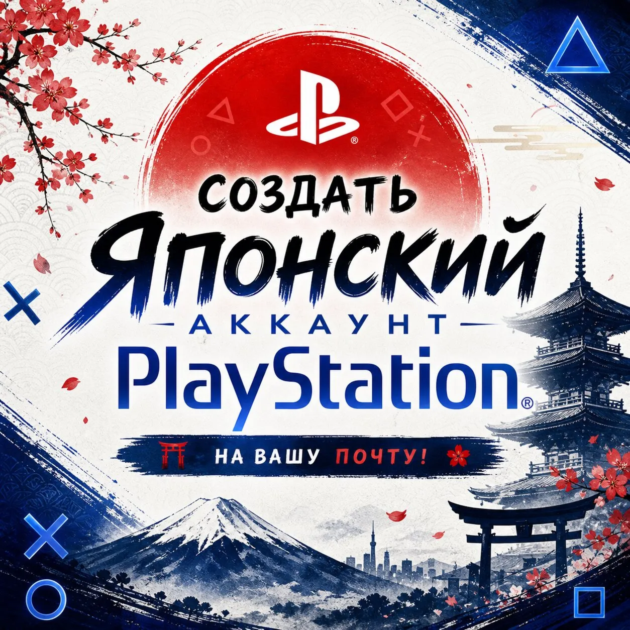 Создать Японский аккаунт PlayStation PS4/PS5 🇯🇵 - Создать на вашу почту