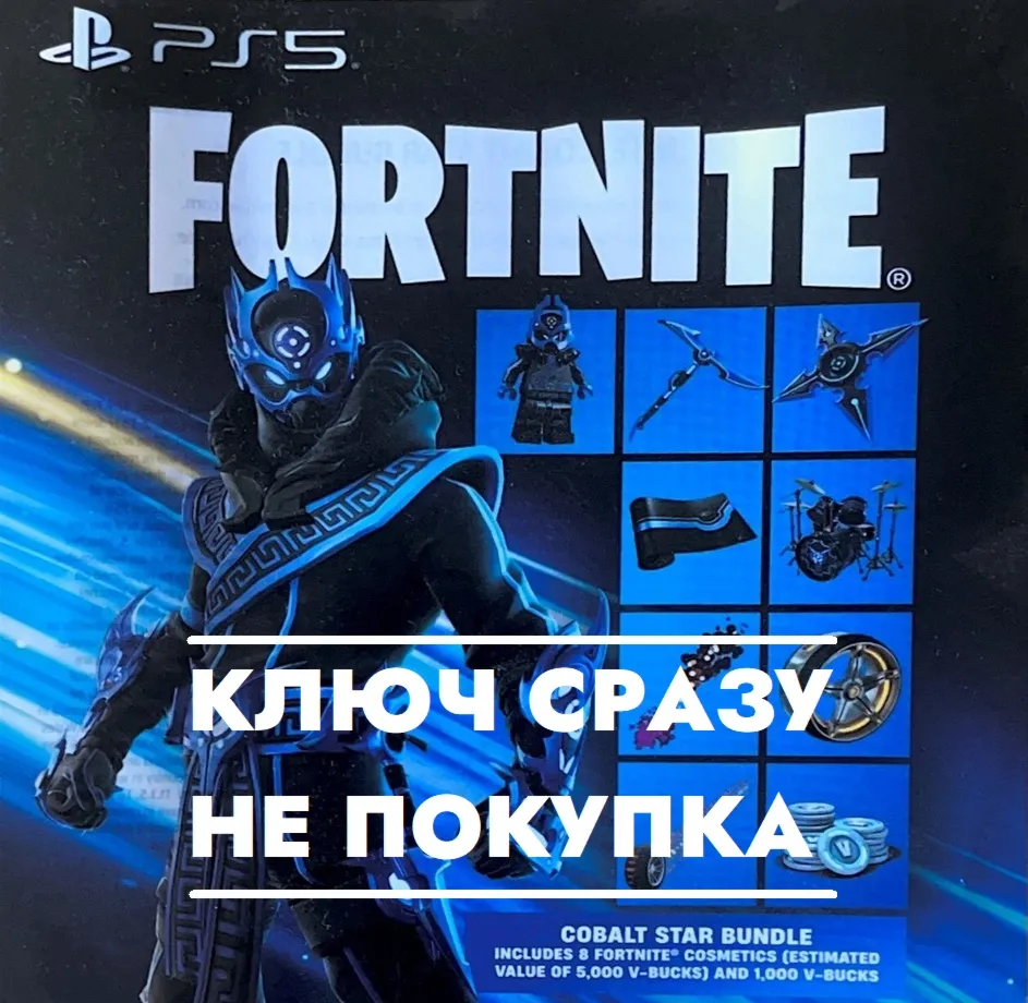Fortnite - Кобальтовая звезда / USA КЛЮЧ PS4/PS5 СРАЗУ
