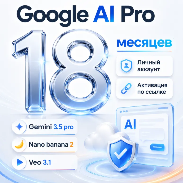 GOOGLE AI PRO 18 МЕСЯЦЕВ | Gemini 3.5, Nano Banana Pro, ANTIGRAVITY | НА ВАШ АККАУНТ
