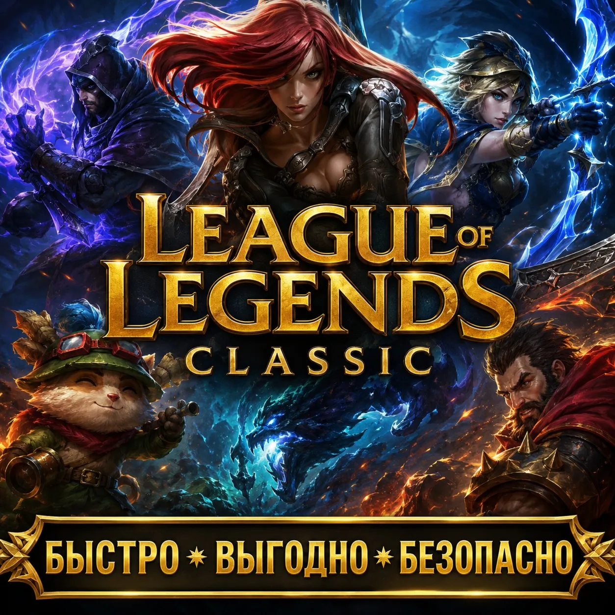 League of Legends Classic  RP RU сервер