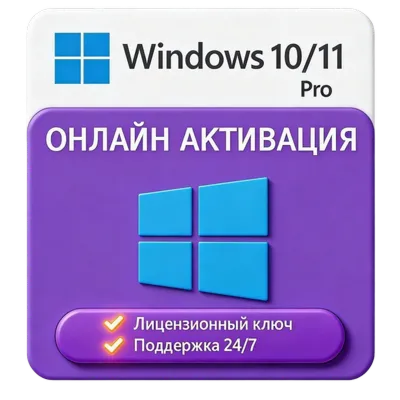 Лицензионный ключ Windows 10/11 PRO | с привязкой