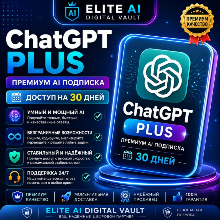 ChatGPT Plus | Премиум AI Подписка | Доступ на 30 Дней