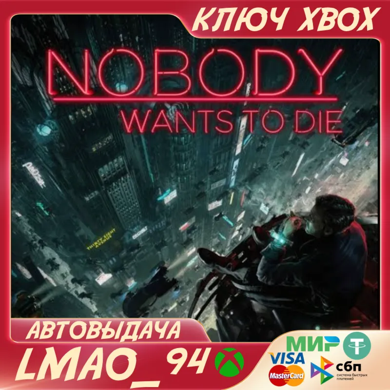 Nobody Wants to Die XBOX SERIES XS КЛЮЧ СРАЗУ