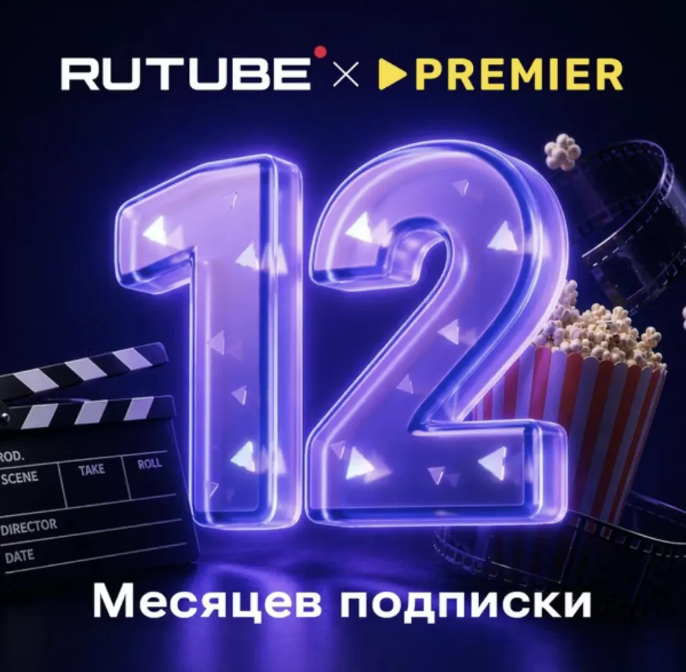 RUTUBE × PREMIER 12 мес промокод