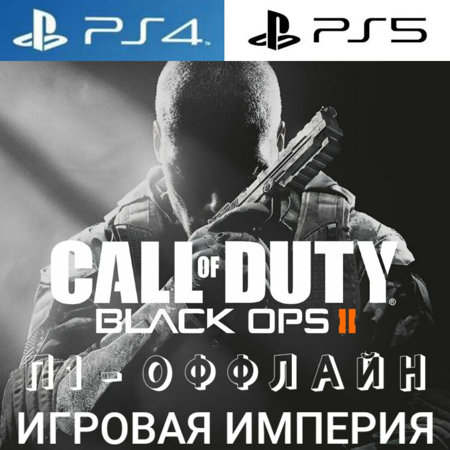 Call of Duty: Black Ops 2 PS4|PS5 П1 - ОФФЛАЙН
