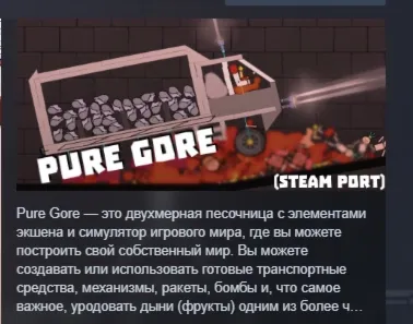 Pure Gore (Sandbox&Playground) АВТОДОСТАВКА STEAM РОССИЯ