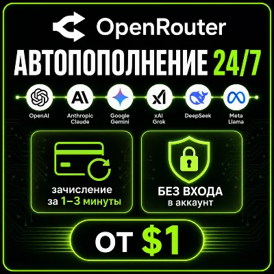 OpenRouter | Пополнение баланса API | АВТО 24/7 | Без входа 