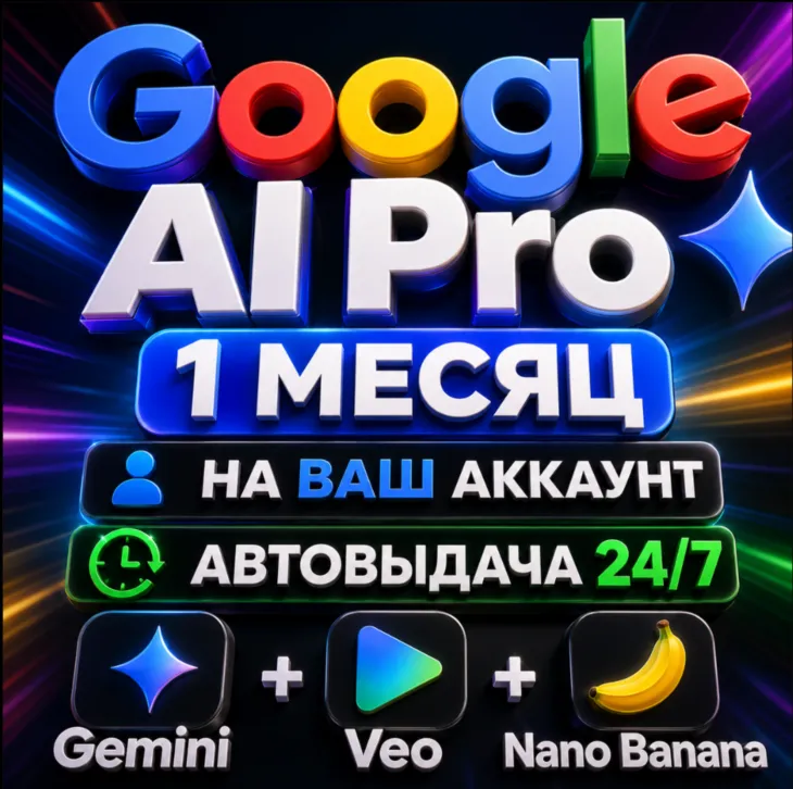 Google AI Pro 1 месяц | Автовыдача 24/7 | НА ВАШ АККАУНТ | Gemini / Veo / Nano Banana