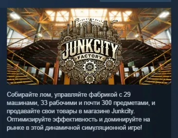 Junkcity Factory Simulator АВТОДОСТАВКА STEAM РОССИЯ