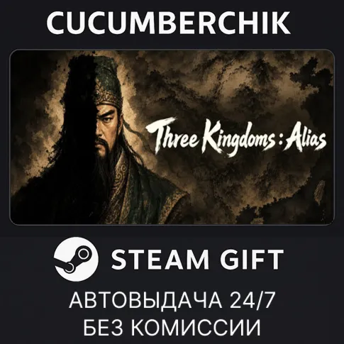 Three Kingdoms : AliasSTEAM GIFT AUTORU+МИР