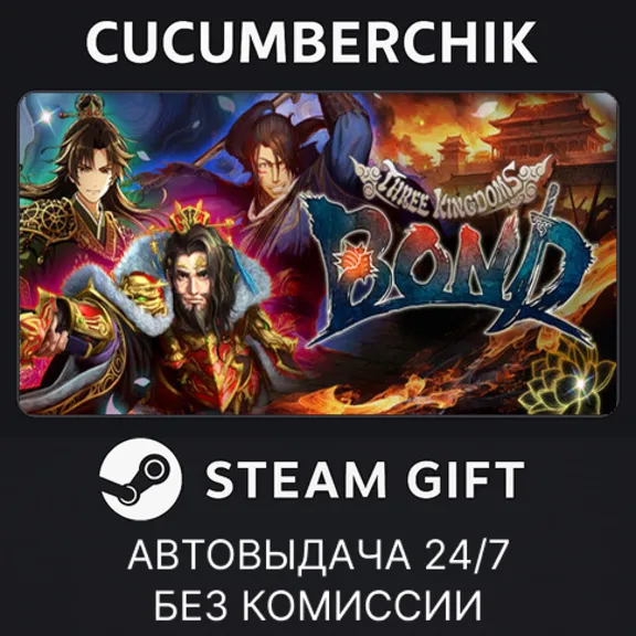 BONDSTEAM GIFT AUTORU+МИР