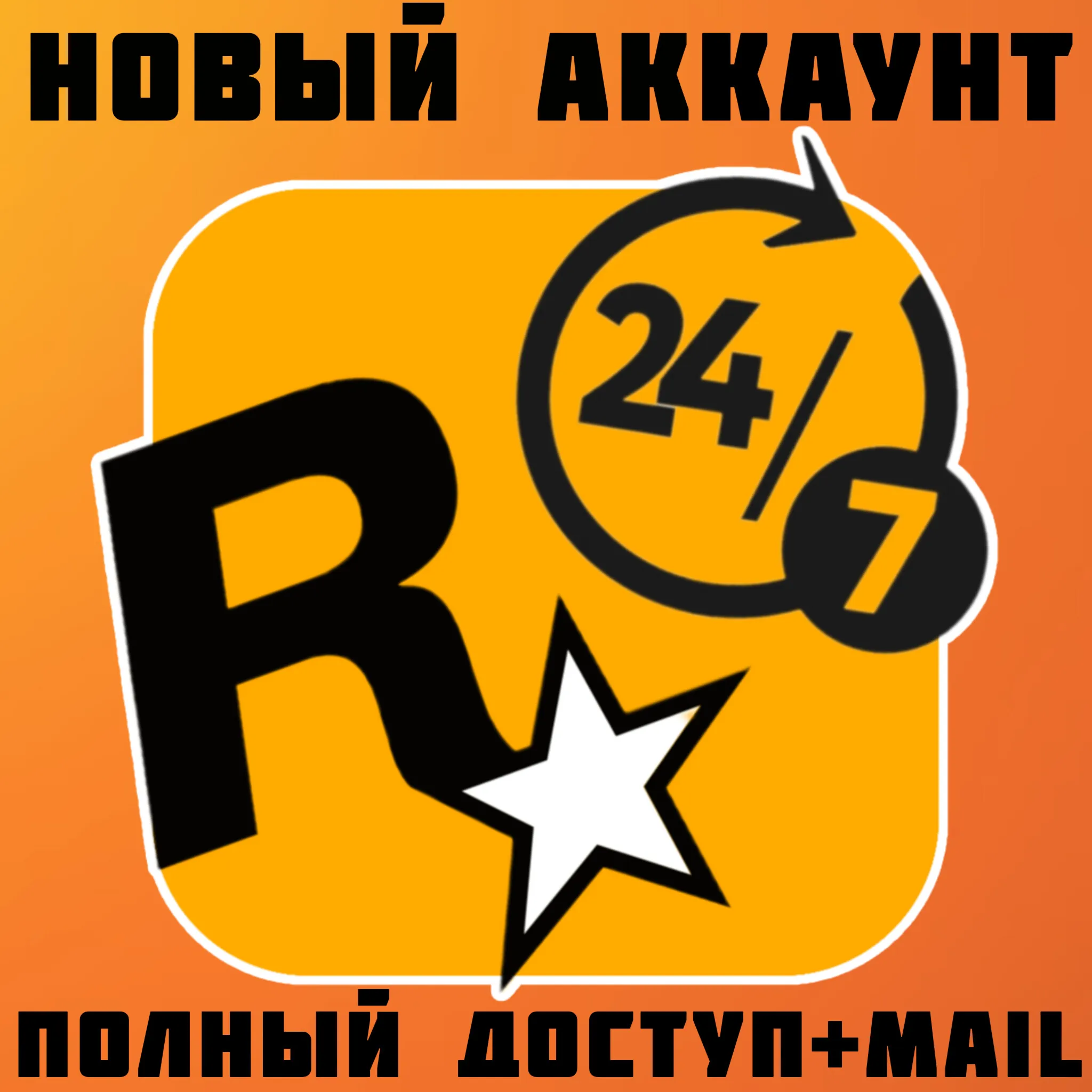 НОВЫЙ АККАУНТ ROCKSTAR GAMES (Social Club)・РОДНАЯ ПОЧТА・АВТО 24/7