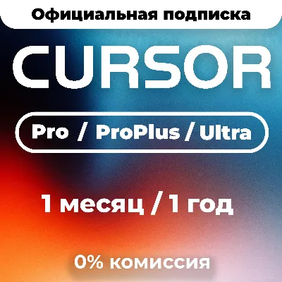 Cursor AI Pro | Pro Plus | Ultra | 1 месяц | 1 год | Подписк