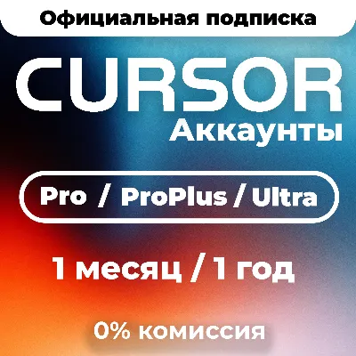 [24/7 АВТО] Cursor AI Pro | Pro Plus | Ultra | 1 месяц | 1 г