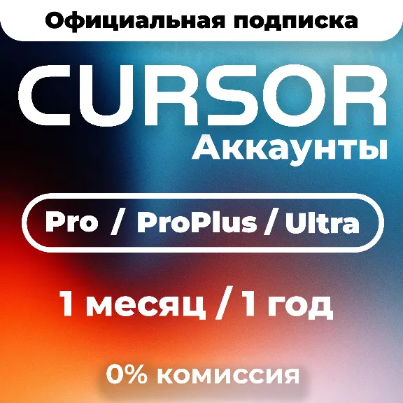 [24/7 АВТО] Cursor AI Pro | Pro Plus | Ultra | 1 месяц | 1 г