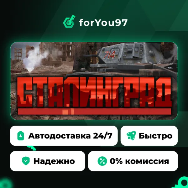 Stalingrad · Steam Gift · АВТОДОСТАВКА
