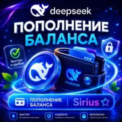 (Без входа) DeepSeek API | Пополнение баланса API DeepSeek