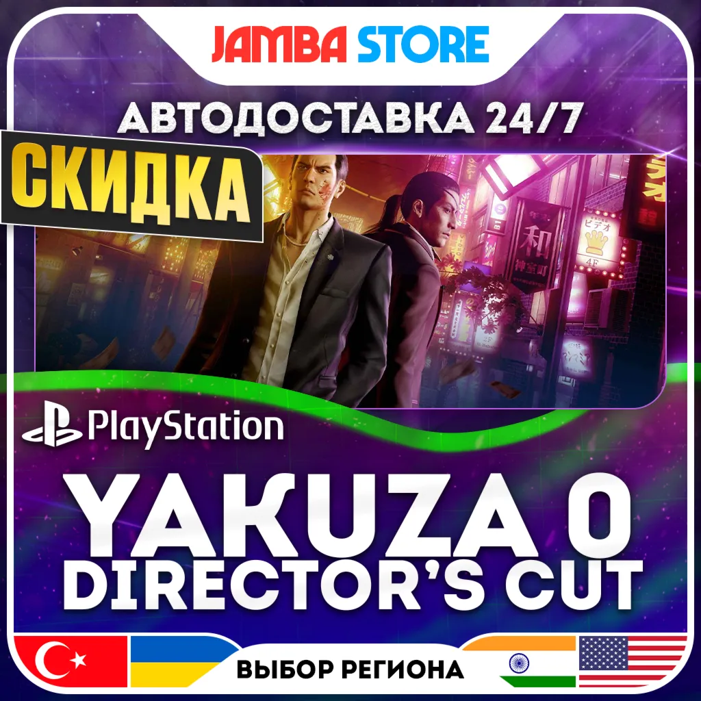 Yakuza 0 Director's Cut · PS5 · TR/UA/IN/US · АВТО 24/7 · СКИДКА ДО 30.07