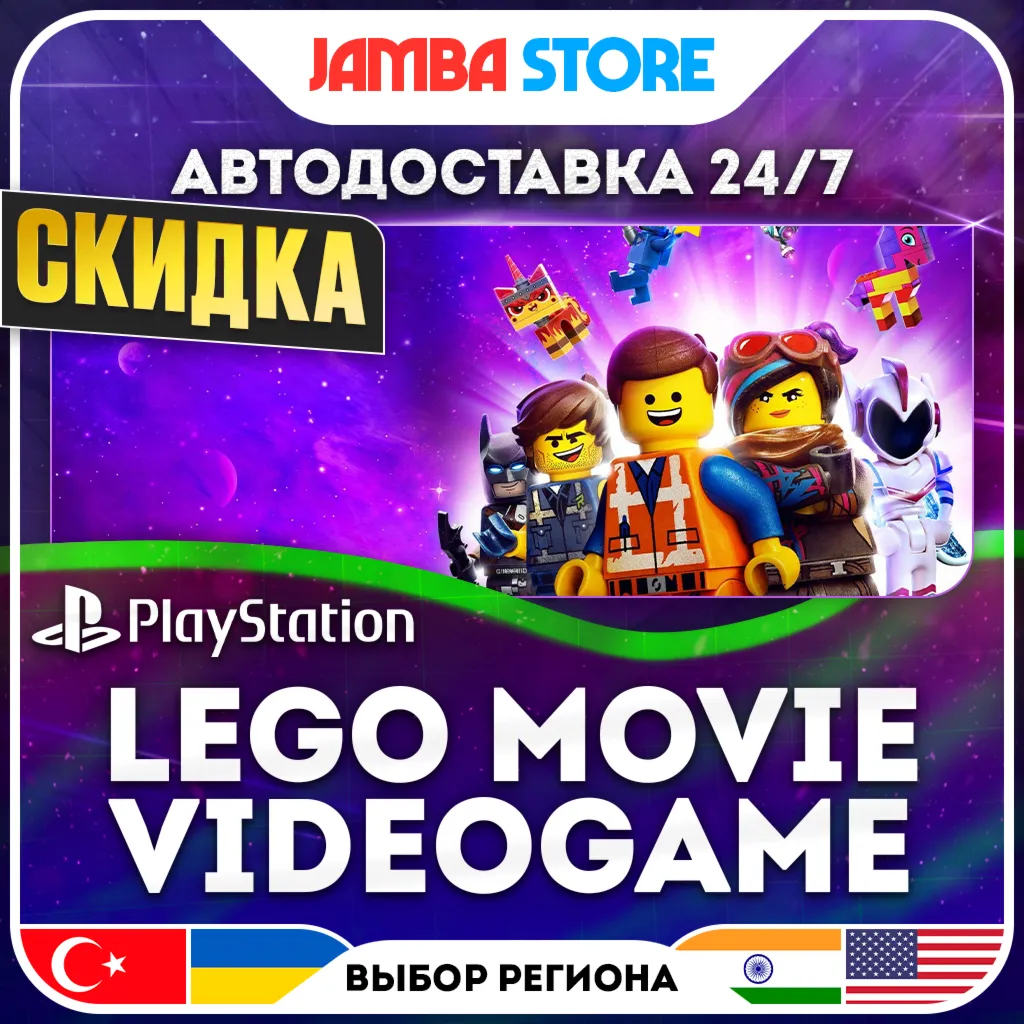 The LEGO Movie Videogame · PS4 · TR/UA/IN/US · АВТО 24/7 · СКИДКА ДО 30.07