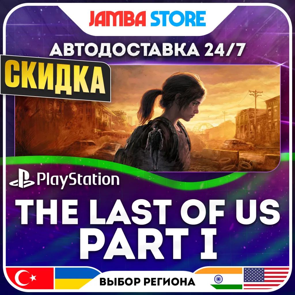 The Last of Us Part 1 · PS5 · TR/UA/IN/US · АВТО 24/7 · СКИДКА ДО 30.07