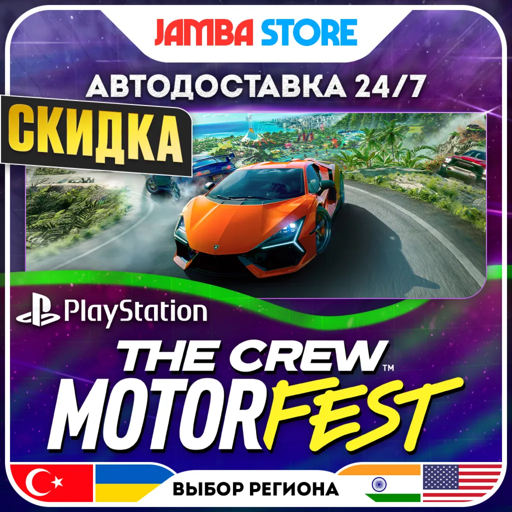 The Crew Motorfest · PS4/PS5 · TR/UA/IN/US · АВТО 24/7 · СКИДКА ДО 30.07