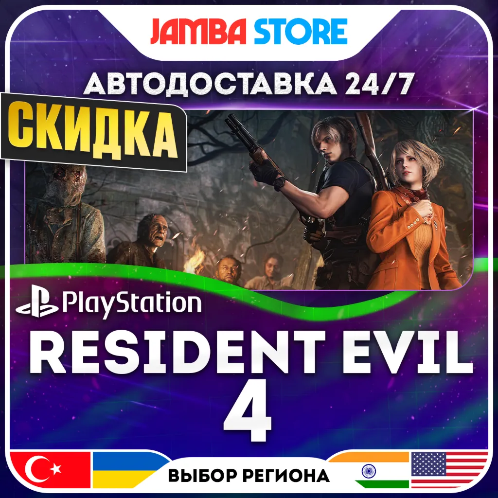 Resident Evil 4 Remake (2023) · PS4/PS5 · TR/UA/IN/US · АВТО 24/7 · СКИДКА ДО 30.07