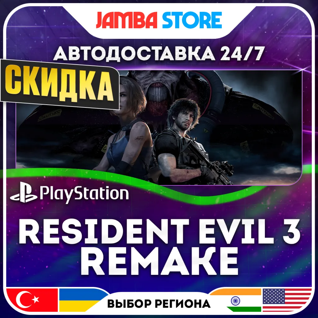 RESIDENT EVIL 3 Remake · PS4/PS5 · TR/UA/IN/US · АВТО 24/7 · СКИДКА ДО 30.07