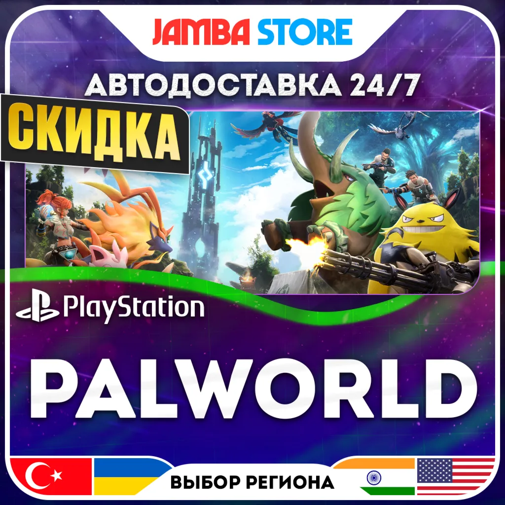 Palworld · PS5 · TR/UA/IN/US · АВТО 24/7 · СКИДКА ДО 30.07