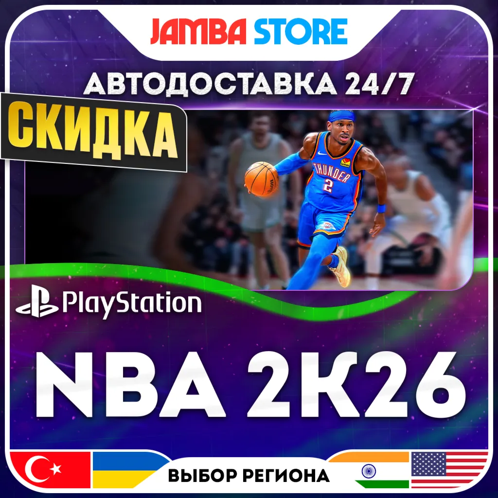 NBA 2K26 · PS5 · TR/UA/IN/US · АВТО 24/7 · СКИДКА ДО 30.07