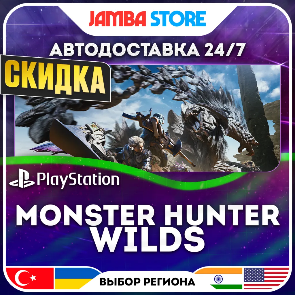 Monster Hunter Wilds · PS5 · TR/UA/IN/US · АВТО 24/7 · СКИДКА ДО 30.07