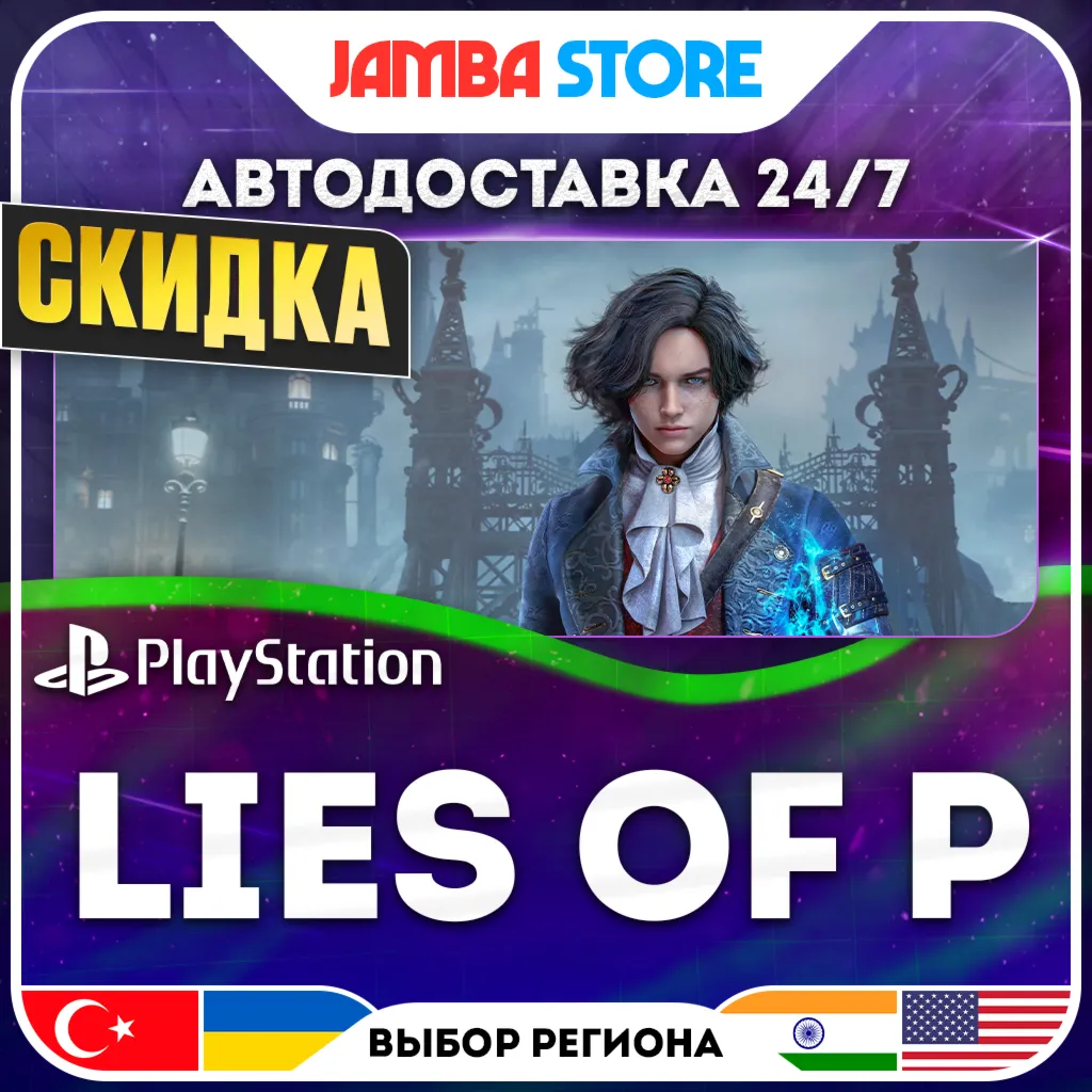 Lies of P · PS4/PS5 · TR/UA/IN/US · АВТО 24/7 · СКИДКА ДО 30.07