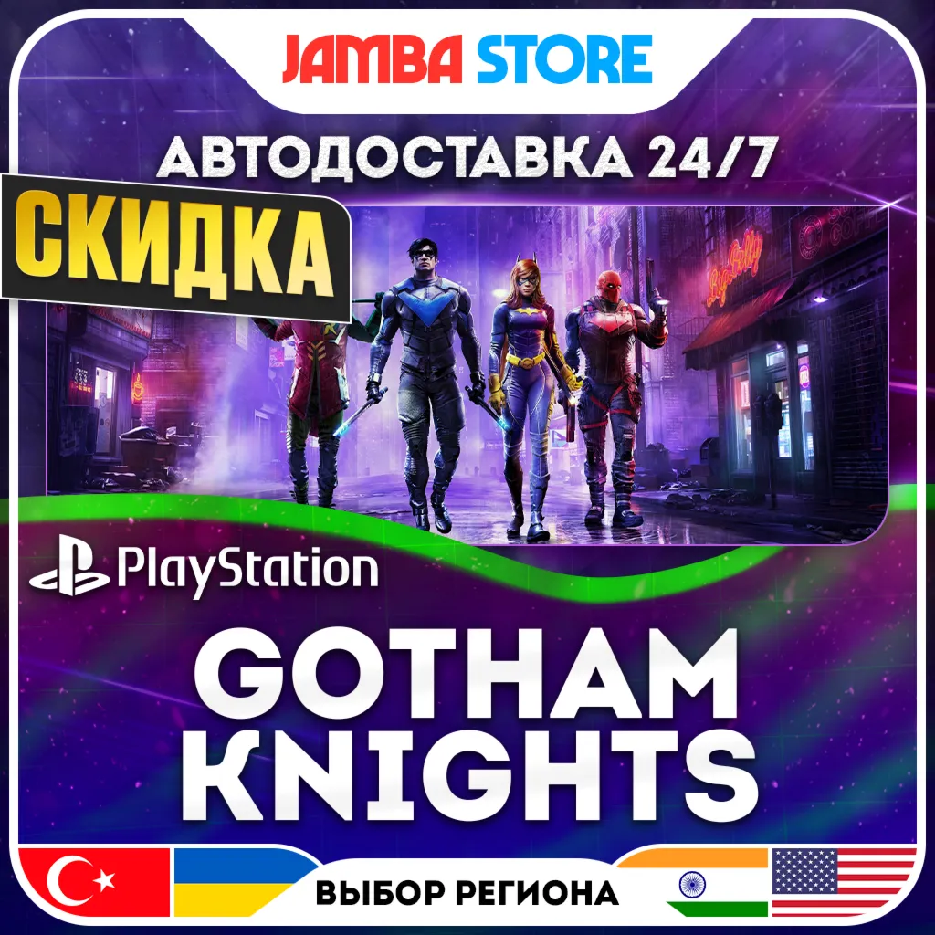 Gotham Knights · PS5 · TR/UA/IN/US · АВТО 24/7 · СКИДКА ДО 30.07