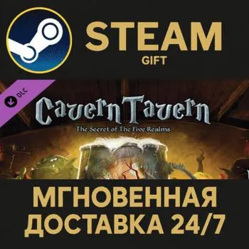 Cavern Tavern Steam Gift СТИМ ГИФТ ПК АВТОДОСТАВКА ПОДАРОК DLC