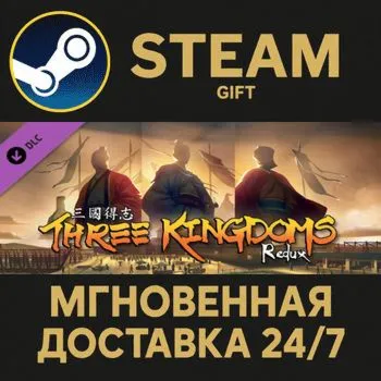 Three Kingdoms Redux Steam Gift СТИМ ГИФТ ПК АВТОДОСТАВКА ПОДАРОК DLC