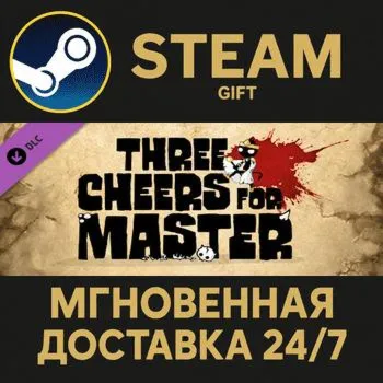 Three Cheers For Master Steam Gift СТИМ ГИФТ ПК АВТОДОСТАВКА ПОДАРОК DLC